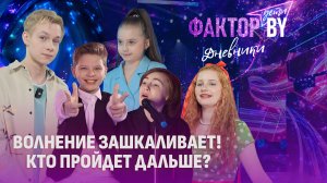 😱Стулья решают все! Кто пройдет в прямые эфиры? | Дневники ФАКТОР.BY. Дети | 1 сезон