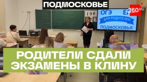 ОГЭ и ЕГЭ с родителями написали в Клину