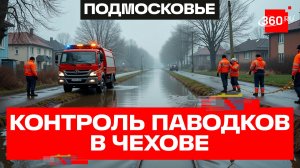В Чехове специальные службы держат на контроле ситуацию с паводками