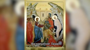 Воскрешение праведного Лазаря. Православный календарь 4 апреля 2026
