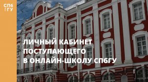 Личный кабинет поступающего в Онлайн-школу СПбГУ