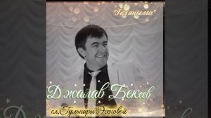 Джалав Бекеев