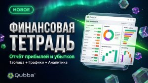 Финансовая тетрадь Qubba — ваш личный финансовый директор на Wildberries