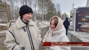 Что вы знаете о Великой Отечественной войне? Выпуск 2