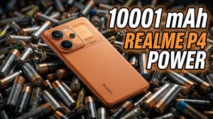 REALME P4 POWER. Когда аккумулятор в 2 раза больше чем на IPhone 17 Pro Max