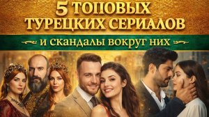 ТОП 5 ТУРЕЦКИХ СЕРИАЛОВ И СКАНДАЛЫ ВОКРУГ АКТЕРОВ | ЛУЧШИЕ ТУРЕЦКИЕ СЕРИАЛЫ