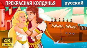 Прекрасная колдунья ✨ Детская сказка Мультики для детей Мультфильм