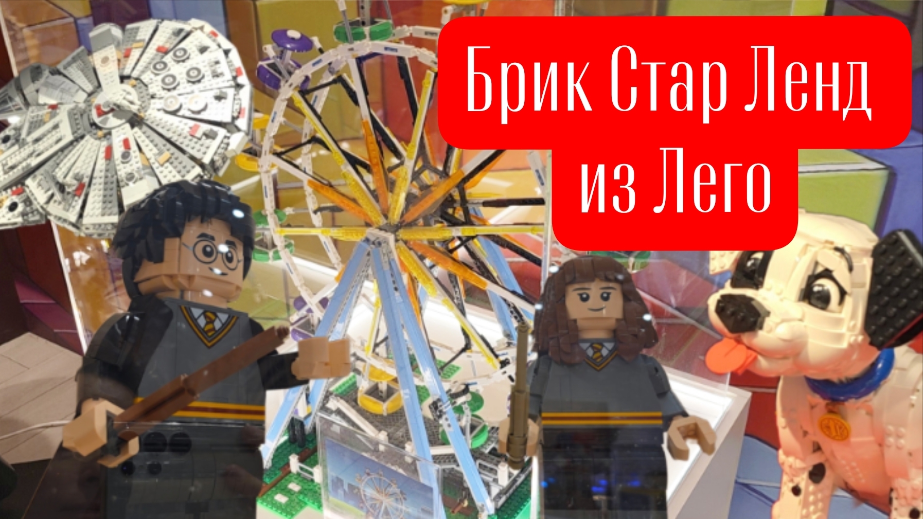 Можно рассматривать часами! Брик Стар Ленд из Лего в Острове Мечты