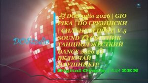 🎵 DOStudio 2026 | GIO PIKA | ПО ГРУЗИНСКИ | СИЛЬНЫЙ ПОЭТ | V.5 PREMIUM SOUND