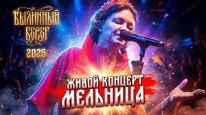 Концерт группы Мельница. Былинный Берег 2025