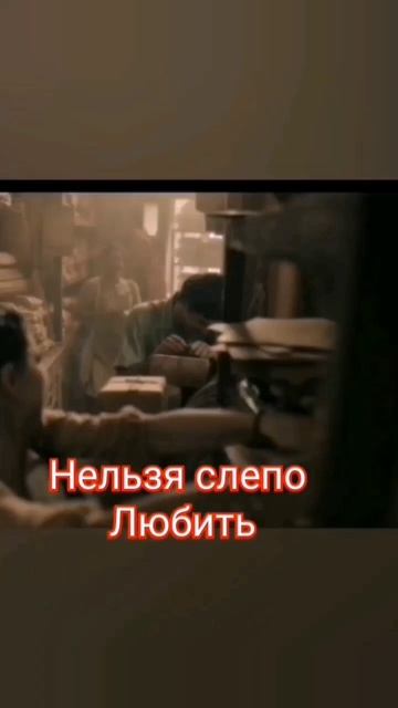 Нельзя слепо любить (#мудрые #слова из #фильма)