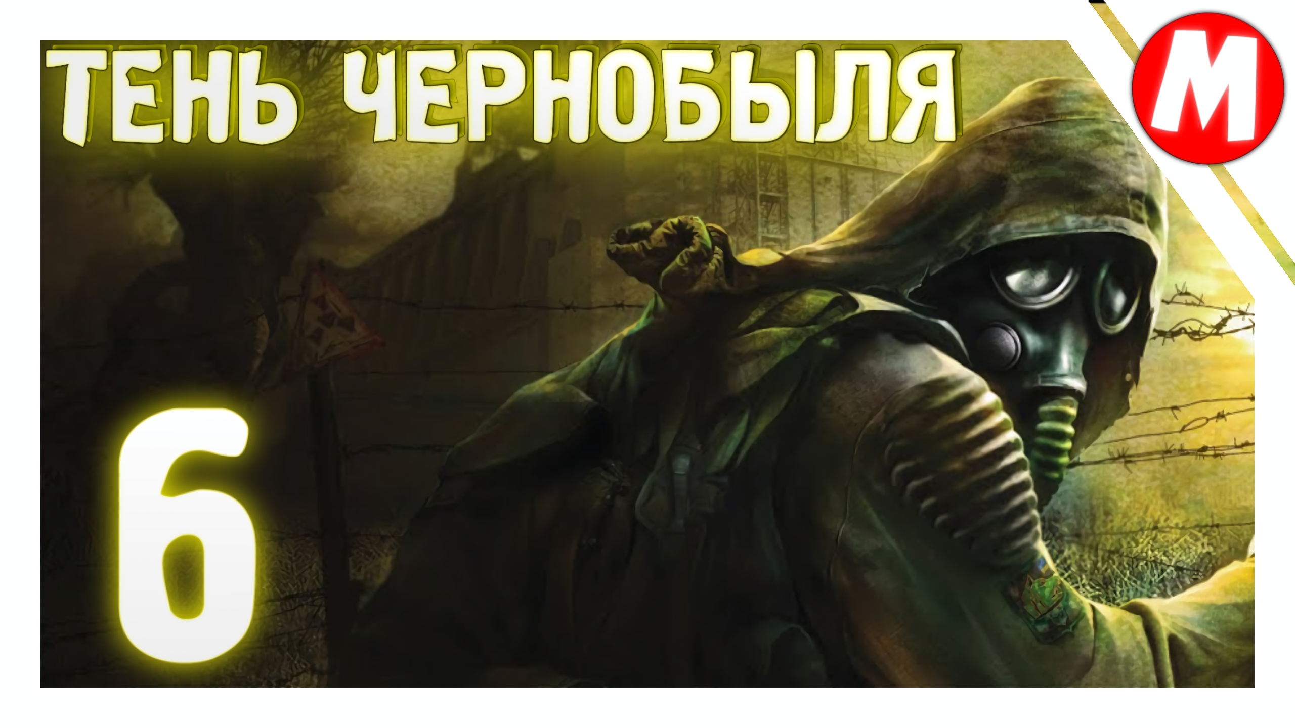 Сталкер Тень Чернобыля Прохождение ➤ Вернулись Снова в Начало #6