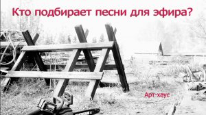 Чистый арт-хаус: Пилю дрова и слушаю песню "Кто подбирает песни для эфира?"