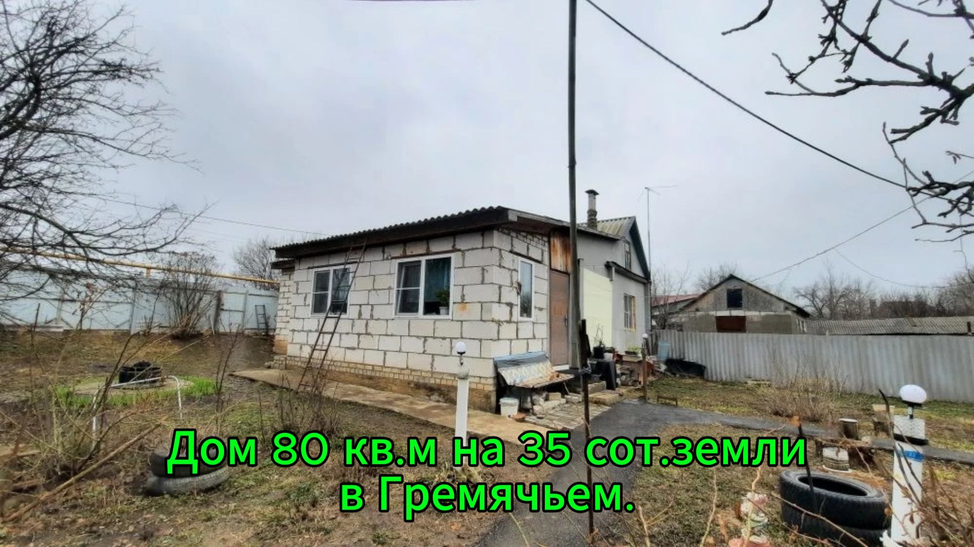 Дом 80 кв.м на 35 сот. земли в Гремячьем.