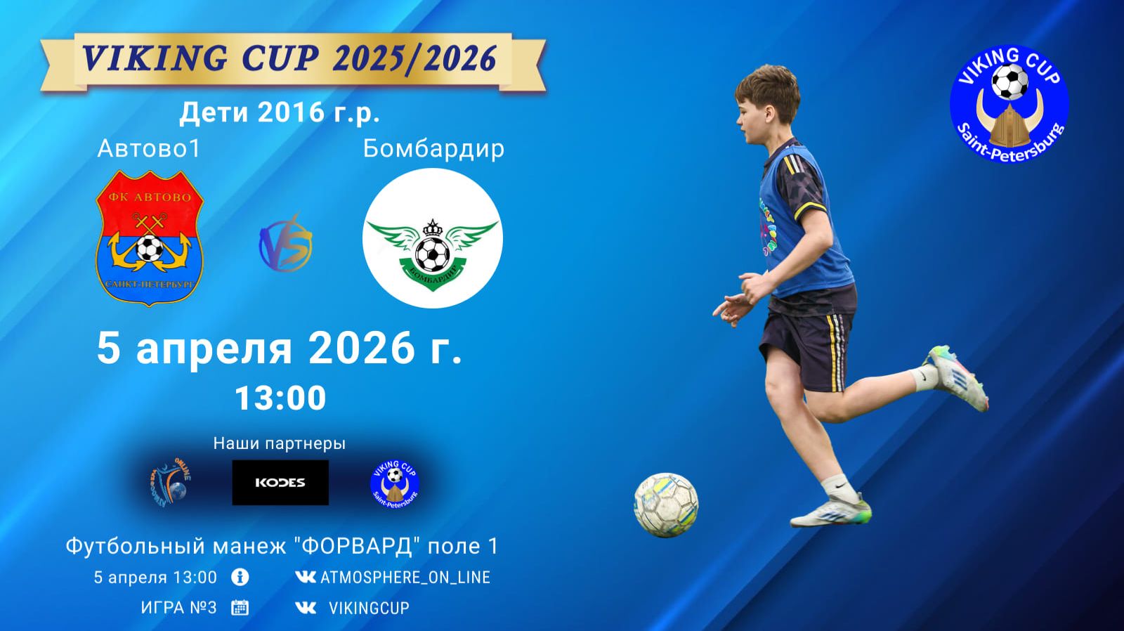 Автово1-Бомбардир/VIKING CUP, Игра №3, 05-04-2026 13:00