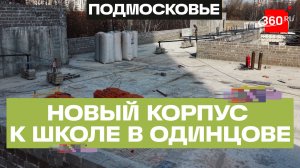 Пристройку на 550 мест к школе №9 в Одинцове откроют в 2027 году