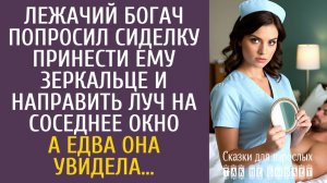 Истории из жизни Лежачий богач попросил сиделку принести зеркальце и направить луч на соседнее окно…