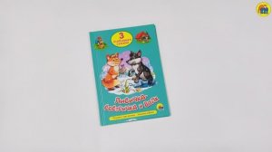ТРИ ЛЮБИМЫХ СКАЗКИ. ЛИСИЧКА-СЕСТРИЧКА И ВОЛК