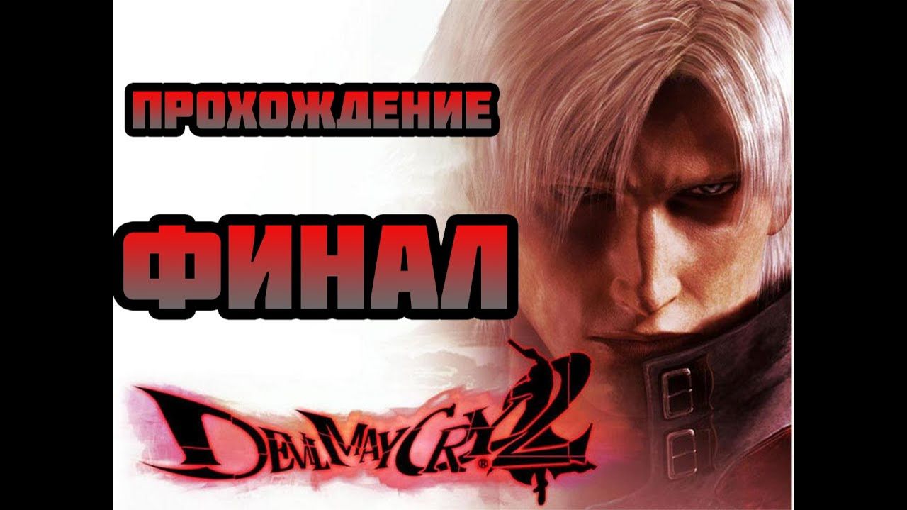 Devil May Cry 2 HD (PC)-Сражение с Арием: Финал.