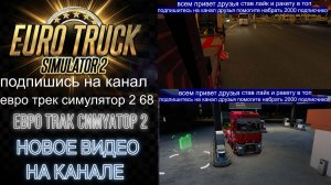 ЕВРО ТРАК СИМУЛЯТОР 2