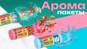 Ароматизированные пакеты для мусора