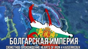 Болгарская империя | Сюжетное прохождение в Hearts of iron 4, мод Kaiserredux