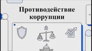 Противодействие коррупции. Разбор 273-ФЗ