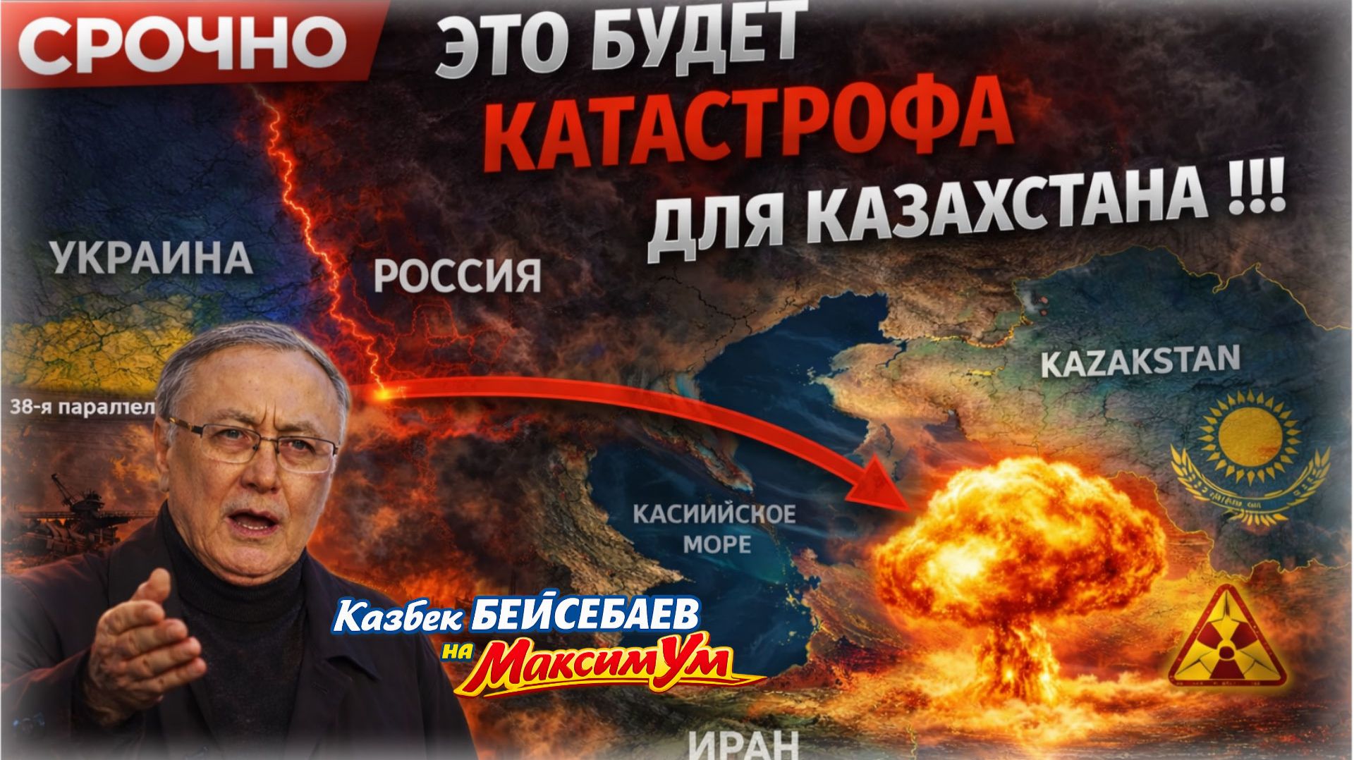«УКРАИНА ДАЛЕКО, А ИРАН БЛИЗКО!» ⚡ Казахстан вздрогнул: Путин, Трамп, Зеленский | Казбек БЕЙСЕБАЕВ