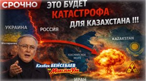 «УКРАИНА ДАЛЕКО, А ИРАН БЛИЗКО!» ⚡ Казахстан вздрогнул: Путин, Трамп, Зеленский | Казбек БЕЙСЕБАЕВ