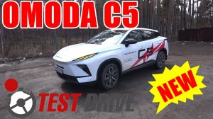 НОВАЯ OMODA С5 ТЕСТ ДРАЙВ