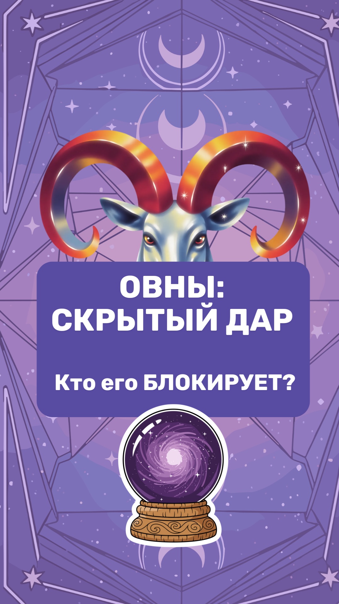 ОВНЫ: скрытый ДАР. Кто его БЛОКИРУЕТ?