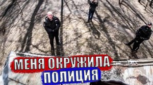 УБЕЖАЛ ОТ ПОЛИЦИИ. Я В РОЗЫСКЕ!