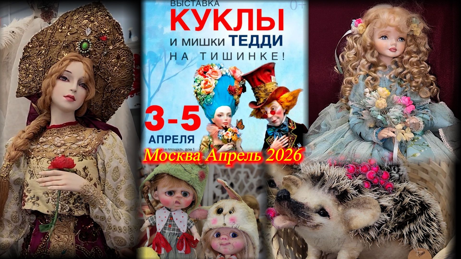 Выставка КУКОЛ  и мишек ТЕДДИ на Тишинке. Апрель 2026.