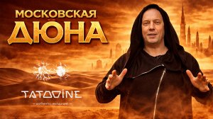 Звездные войны и Дюна. Космическая еда от Шефа Бисо Чеченова. Ресторан Tatooine в Москве