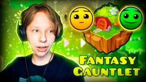Прохожу ГАУНТЛЕТ ФАНТАЗИИ Fantasy Gauntlet в Geometry Dash