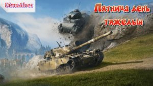 Мир танков. Пятница , тяжелый, увася
