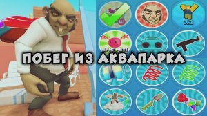 Побег из аквапарка «Мистер Брейн» ЖЕСТКИЙ ОББИ. Сложный режим. Все предмет