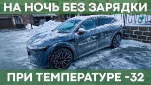 Что будет, если оставить электромобиль без зарядки зимой? | Дистанционный запуск Zeekr 7X