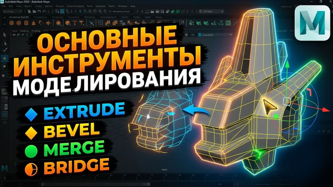 Основные инструменты моделирования в Maya: Extrude, Bevel, Merge, Bridge смотреть онлайн