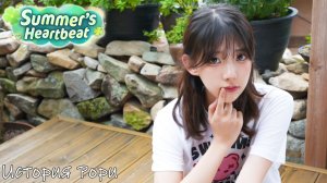 [008] Summer’s Heartbeat - История Рори