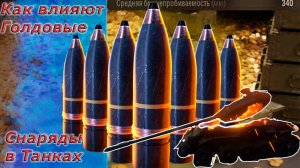 Мир танков - Полевые испытания Голдовых снарядов)