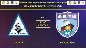 ДЕЛЬТА -- ФК ФЛАГМАН | 2 Тур Кубка Города Группа В |