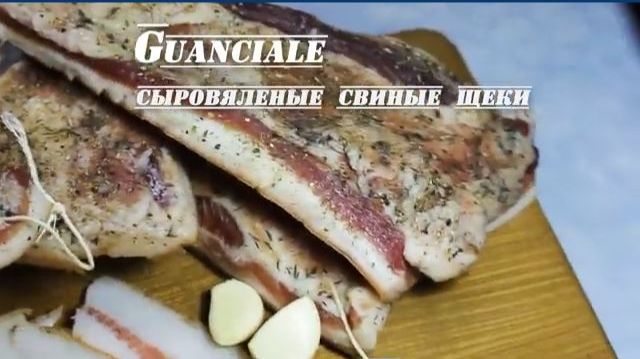 Сыровяленные свинные щечки. Гуанчиале