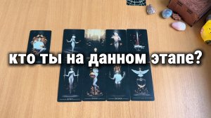 КАК ВЫСШИЕ СИЛЫ ВИДЯТ ТЕБЯ НА ЭТОМ ЭТАПЕ? Расклад Таро, гадание на картах