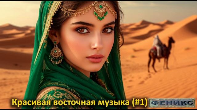 Красивая восточная музыка (#1)
