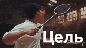 Смэш в бадминтоне: важнее направление, чем сила