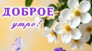 С добрым утром пятницы. Красивая музыкальная открытка.