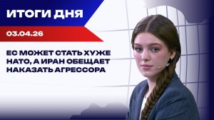 Итоги 03.04.26: Трамп придумает «победу», во Львове зарезали сотрудника ТЦК, украинцы бегут из ЕС