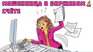 МОШЕННИЦА О БИРЖЕВОМ СЧЁТЕ