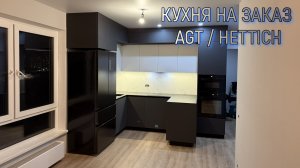 КУХНЯ НА ЗАКАЗ. ФАСАДЫ AGT SUPRAMAT / СТОЛЕШНИЦА КОМПАКТ ПЛИТА HPL / ФУРНИТУРА HETTICH
